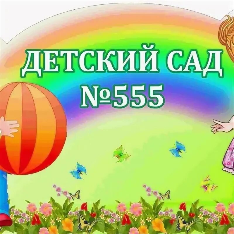 Сад 555. Мадоу детский сад 555 новосибирск. Танец с шарами в детском саду. Садик 262 новосибирск. Сад 555.
