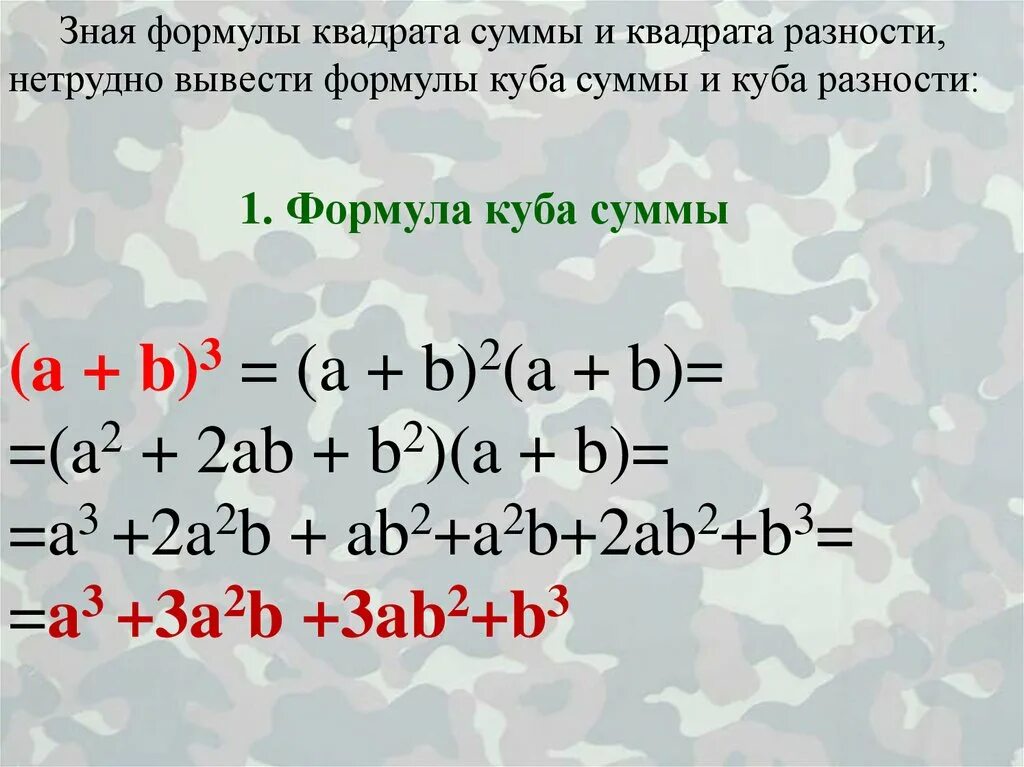 Ав кубе б в кубе. A3+b3 формула сумма кубов. Формула Куба. Формула Куба суммы. Куб разности формула.