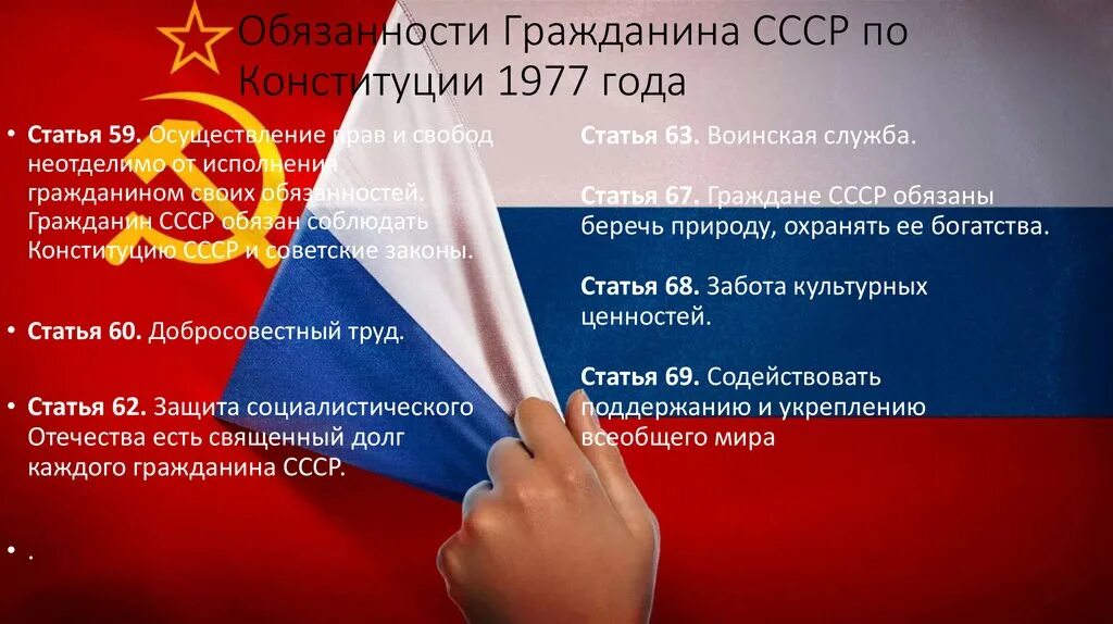 Голосование это право или обязанность по конституции. Обязанности граждан по Конституции 1977. Обязанности гражданина СССР по Конституции 1977.