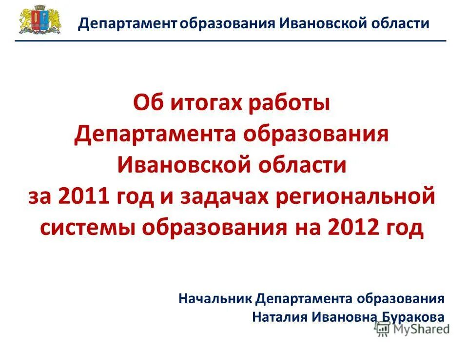 Время работы министерства образования. Департамент образования Ивановской. Глава департамента образования Ивановской области. Лазарев Департамент образования Иваново.