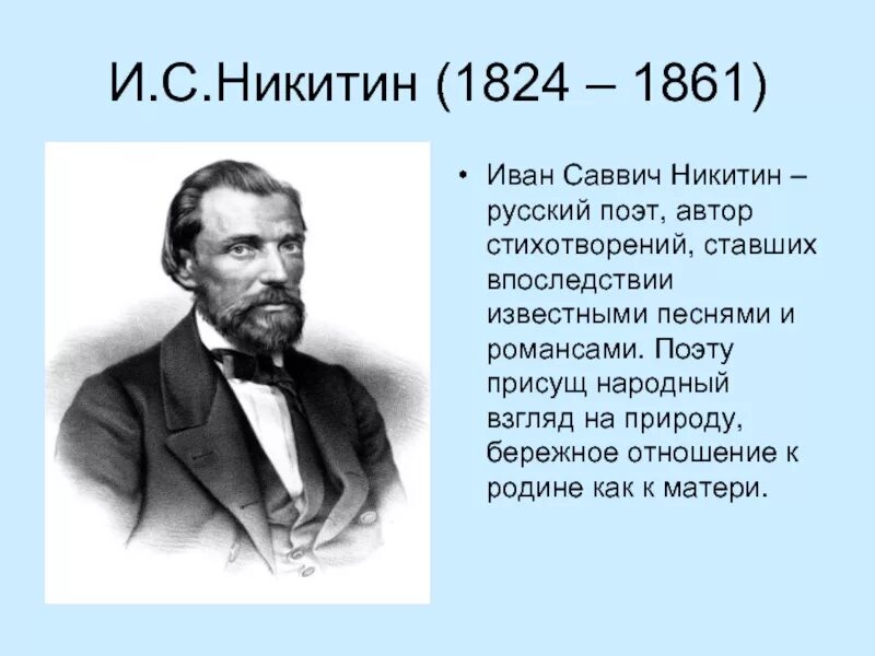 Автор ивана. Русский поэт писатель Никитин Иван Саввич. Иван Саввич Никитин поэт XIX века???. И. С. Никитин 1824-1861. И С Никитин 1824.