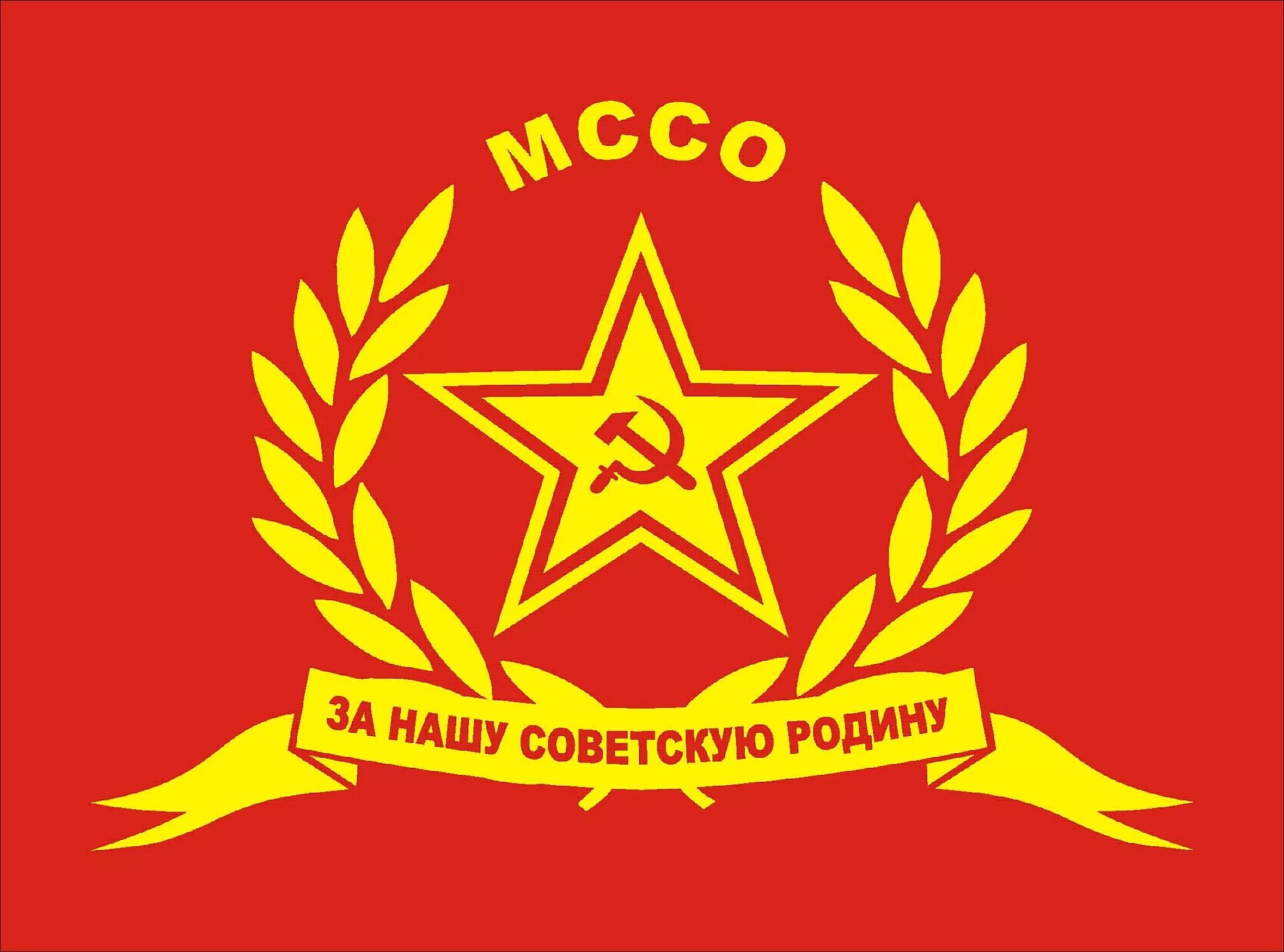 Союз советских офицеров. Союз советских офицеров логотип. флаг союза советских офицеров. флаг союза советских офицеров кубани. печать союза советских офицеров.