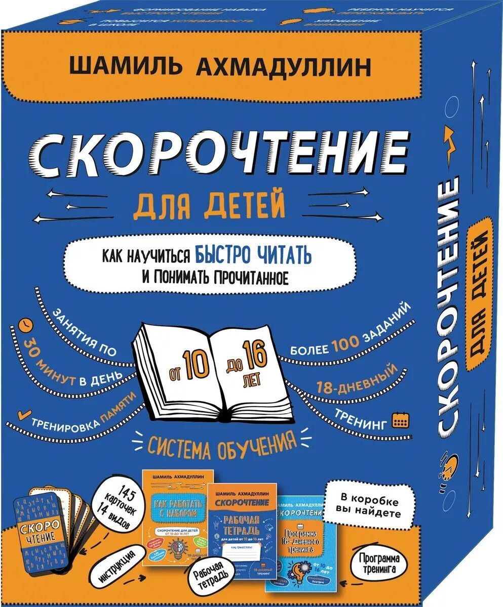 Как быстро понимать прочитанное. Комплект Ахмадуллин скорочтение 6-9.