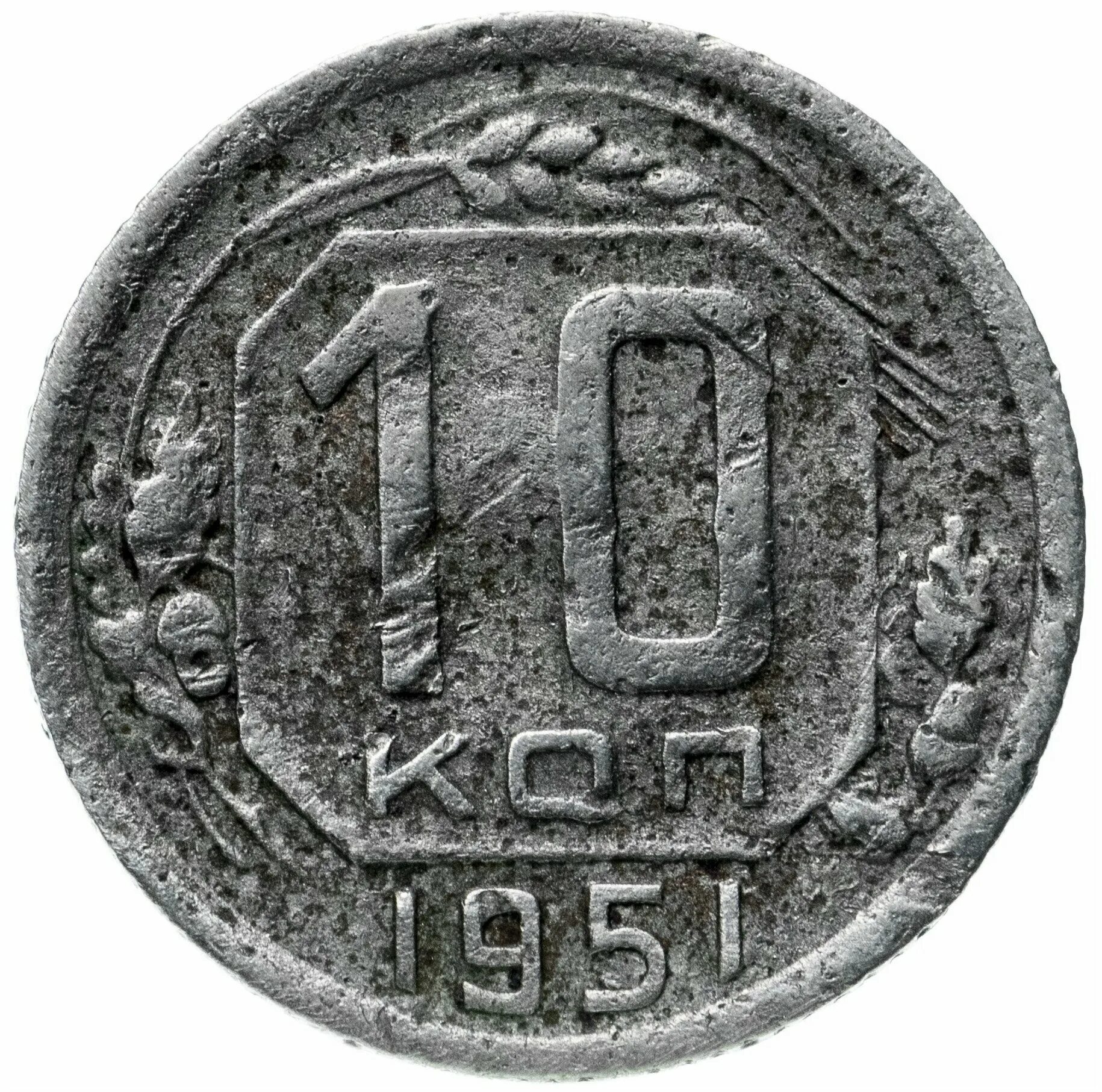 Монеты 1951. Монета номинал 10 копеек 1961. Монета 1951. 20 Копеек 1939 года медная. Монета 1951 года.