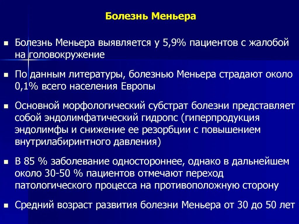 Синдром меньера лечение у женщин. Болезнь и синдром Меньера. Заболевание Меньера. Болезнь Меньера жалобы. Болезнь Меньера профилактика.