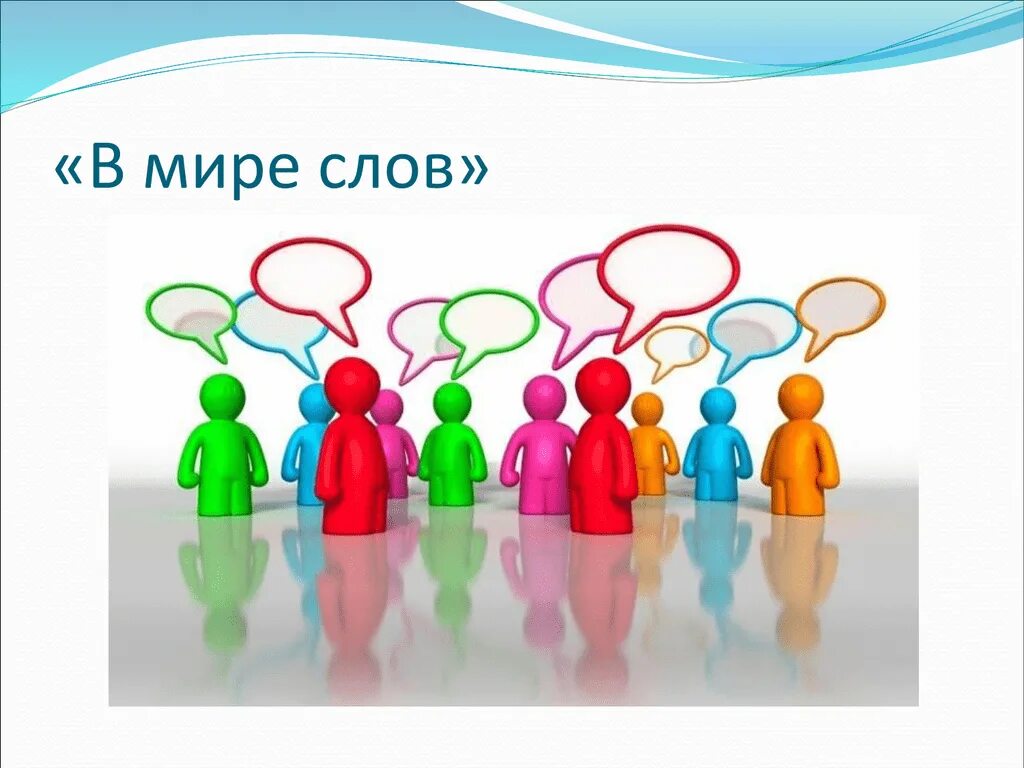 Мир слов 20. В мире слов. В мире слов картинка. Слово мир. Картинки со словом мир.