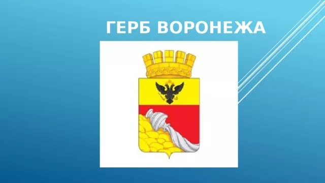 Файл:Middle Coat of Arms of Voronezh.png - Википедия