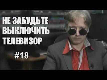 Не забудьте выключить телевизор