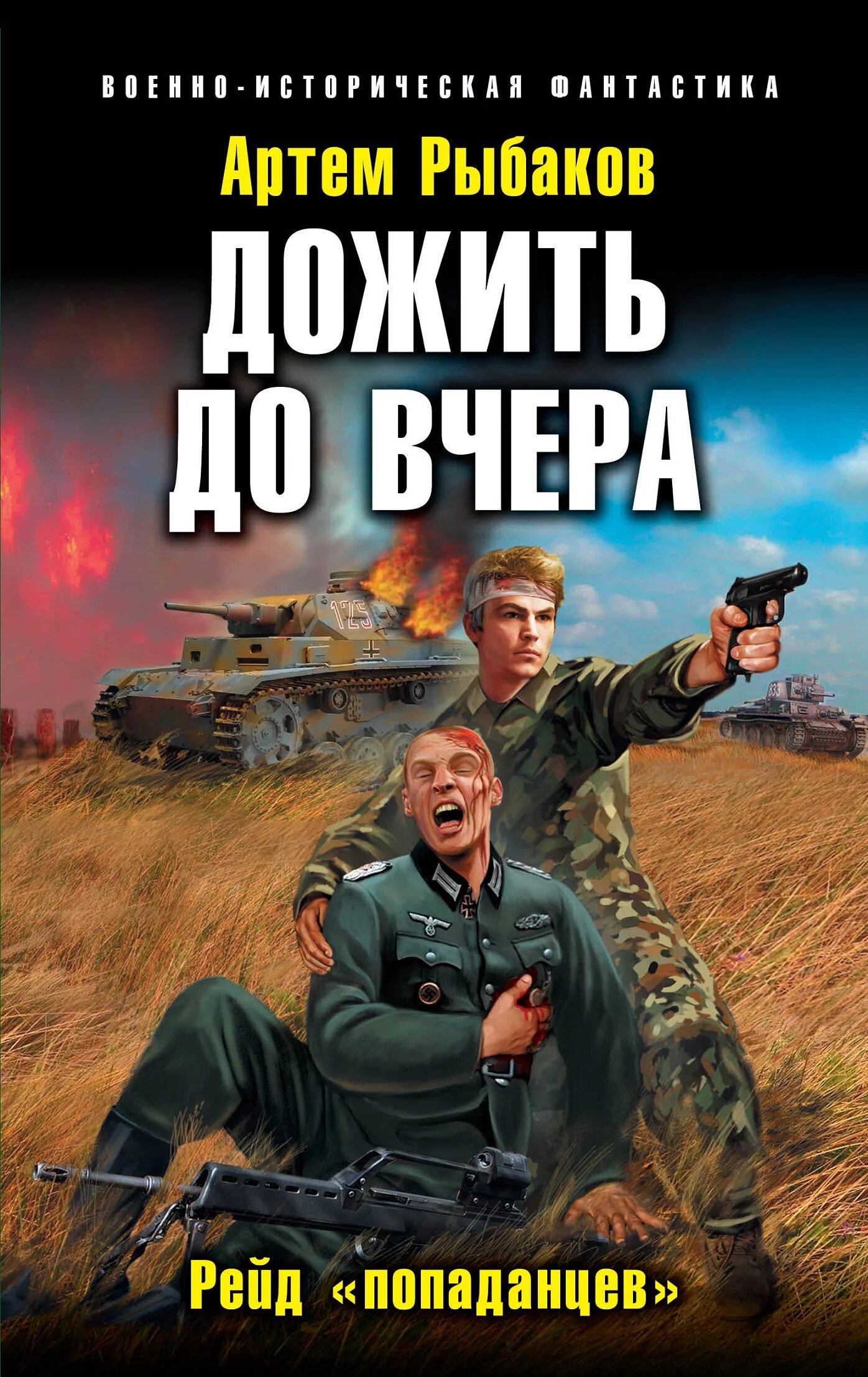 Попаданцы во время великой отечественной войны. Попаданцы обложки книг. Обложки книг про попаданцев.