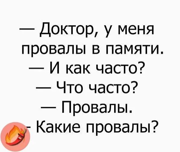 Доктор у меня провалы в памяти. Анекдоты про память смешные. Доктор у меня провалы в памяти анекдот. Анекдот про провалы в памяти. Болезнь провалы в памяти