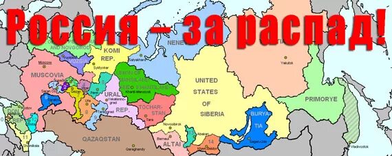 Будет ли распад. Карта раздела России после распада. План распада России. Карта развала России. Карта России после распада.