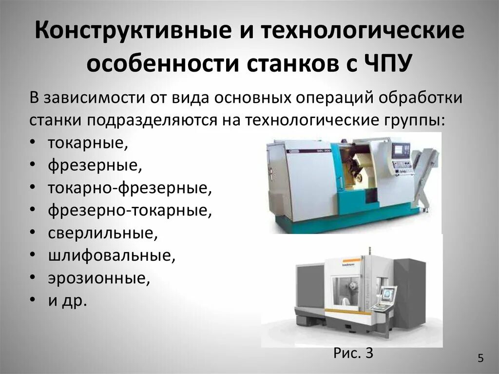 Пример станке чпу. Классификация токарных станков с чпу. система управления станка с чпу. станки токарной группы их назначение типы станков. примеры оборудования с числовым программным управлением.