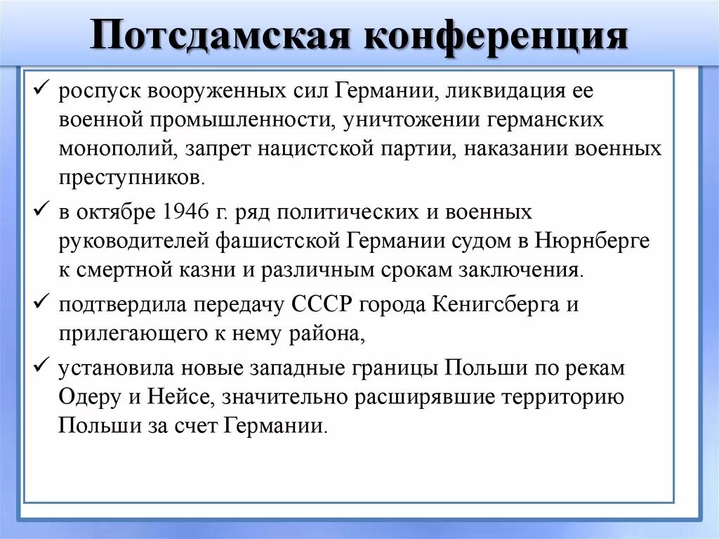 На потсдамской конференции были приняты следующие решения. Итоги Потсдамской конференции кратко. Потсдамская конференция 1945 итоги кратко. Потсдамская конференция 1945 основные решения. Решения Потсдамской конференции 1945 кратко.