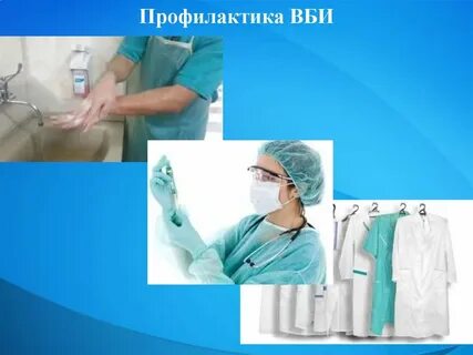 Внутрибольничная инфекция в лпу