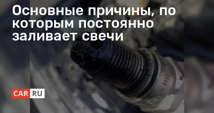 Почему свечи постоянно. Залитые свечи. Почему заливает свечи. Причины забрызгивания свечей. Залитые бензином свечи.