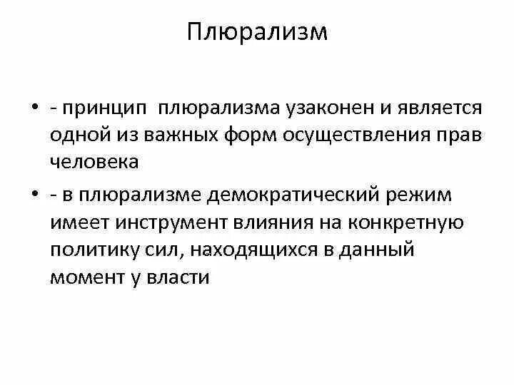 Принцип политического плюрализма. Принцип плюрализма. Политический плюрализм примеры. Плюрализм это в истории. Плюрализм это признак демократии