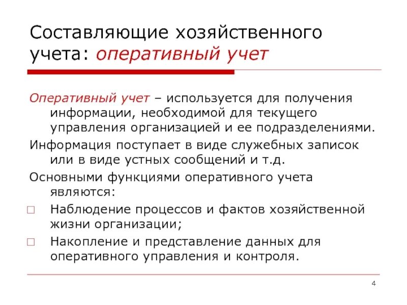 Оперативный учет. Оперативный учет применяется для. Пользователи информации оперативного учета. Пользователи отчетности оперативного учета. Оценка хозяйственного учета