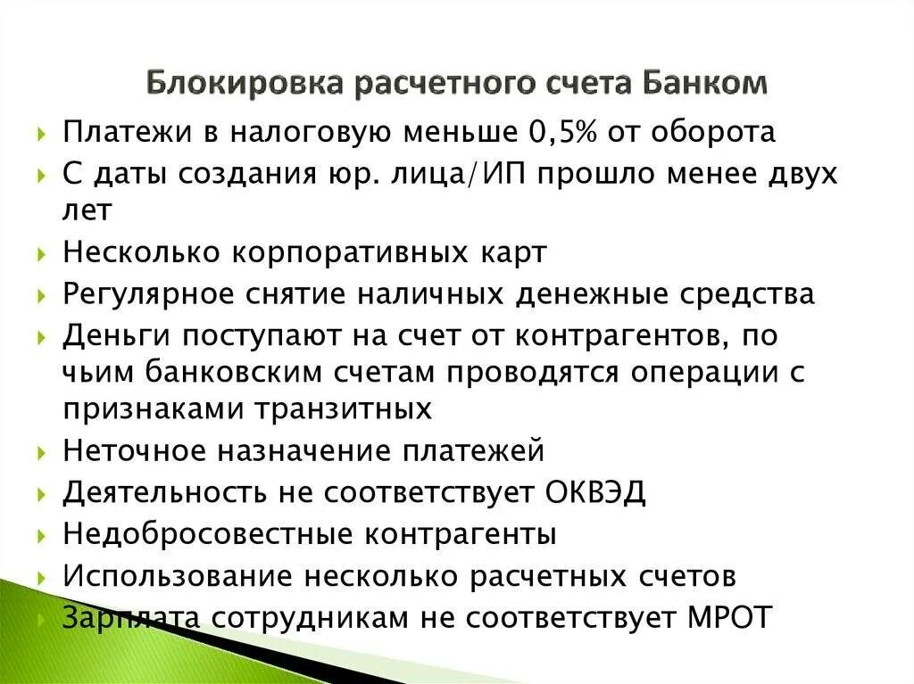 Разблокировка счета по 115 фз. Банк блокировки расчетного счета. Блокировка расчетных счетов. Счет заблокирован. Блокированный расчетный счет.