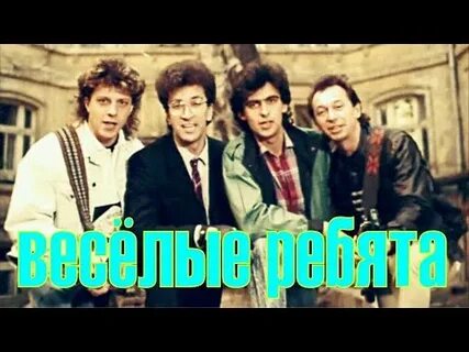 Слушать веселые 80