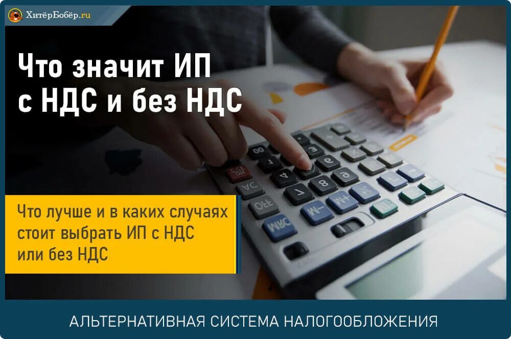 Почему работают без ндс. ИП С НДС. Что значит ИП С НДС И без НДС. ИП С НДС И без НДС разница. ИП может работать с НДС.