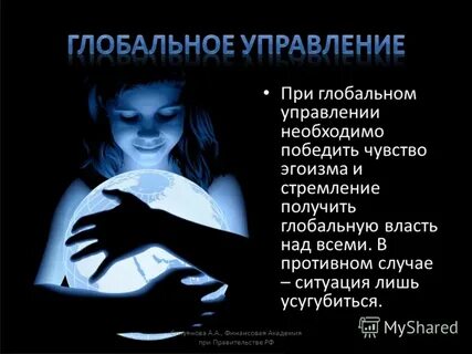 Проблемы глобального управления