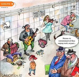 Карикатура жизни