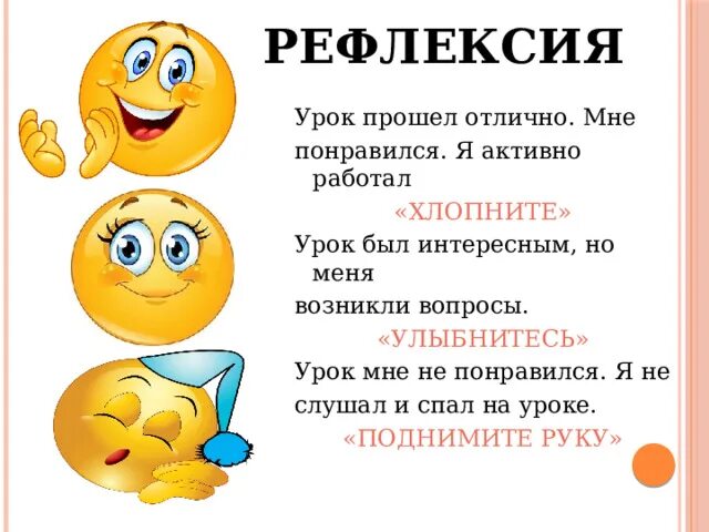 Улыбающийся какой вопрос. Улыбки на уроке рефлексия. Улыбался на уроке. Смайлики для рефлексии на уроке в школе урок понравился. Улыбнись урок закончился.