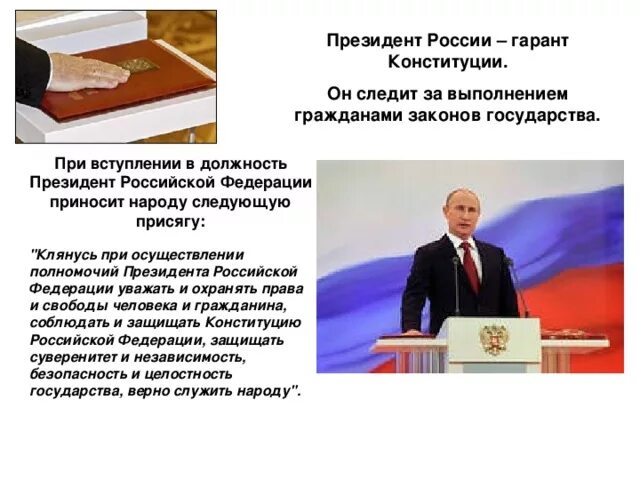 Слагает полномочия перед вновь избранным президентом рф. Вступление в должность президента РФ. При вступлении в должность президента. Присяга президента Российской Федерации.