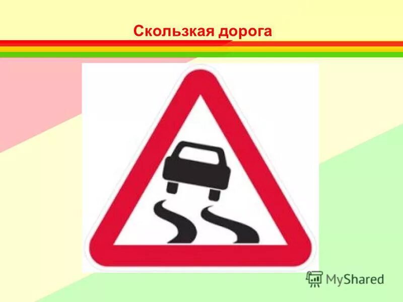 скользкая дорога картинки. знак скользкая дорога для детей. ошибка скользкая дорога. 15 скользкая дорога. приборной панели toyota camry 40 check engine.