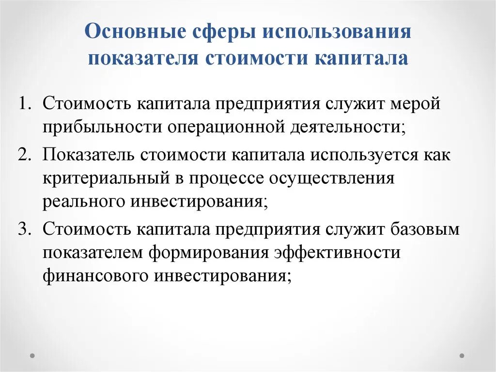 Капитал используется. Основные сферы использования показателя стоимости капитала. стоимость капитала предприятия служит. цена капитала организации используется как показатель:. стоимость капитала предприятия служит критерием.
