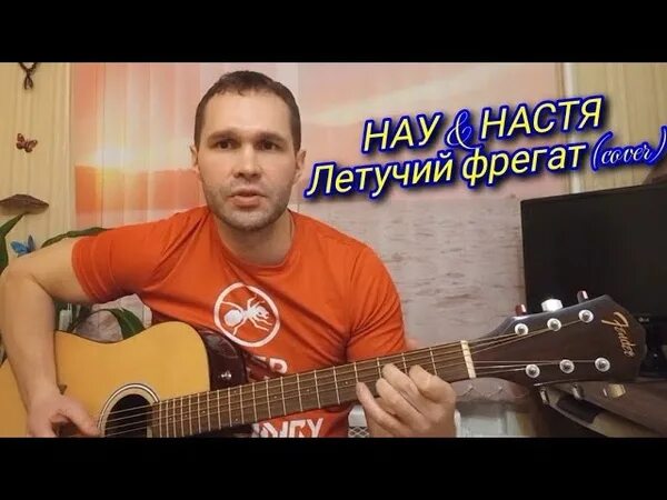 Летучий Фрегат Наутилус и Настя. Настя Летучий Фрегат. Настя Летучий Фрегат табы. Настя Полева Летучий Фрегат. Летучий фрегат песня