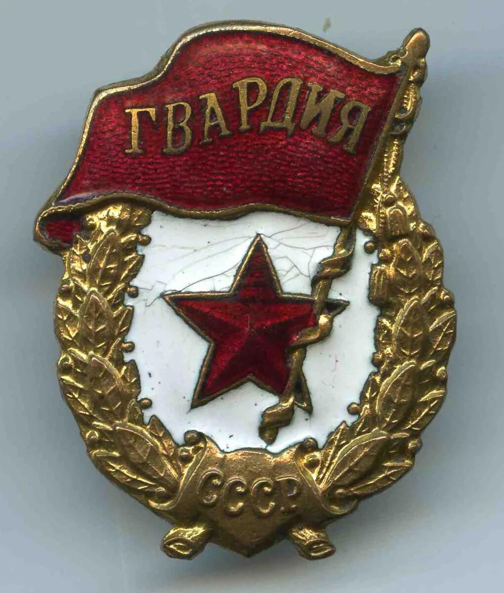 Знак "Гвардия", коллекционный сохран; знак трудармии или продотряды - Знаки, зна