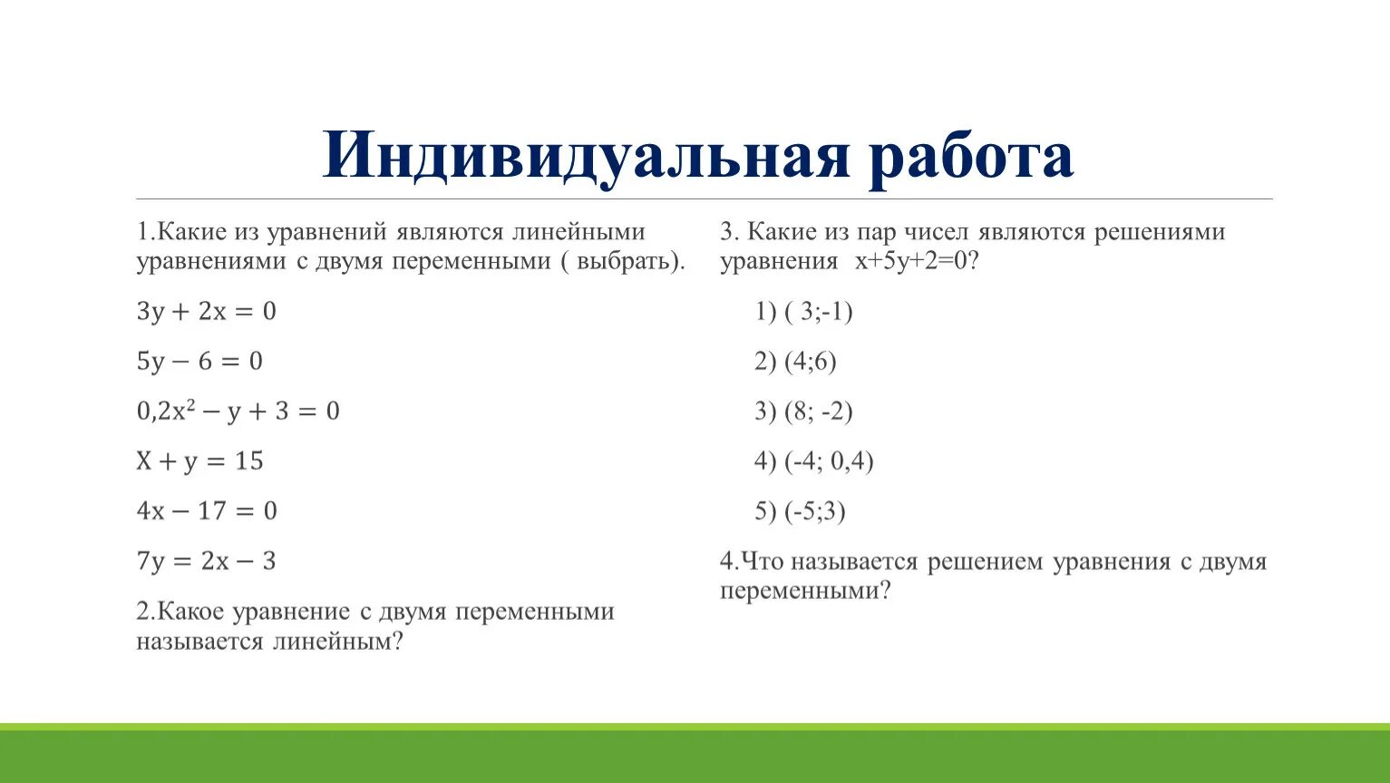 Какие системы являются линейными. Какие из уравнений являются линейными?. Что является линейным уравнением. Какое уравнение называется линейным. Какое уравнение является линейным.