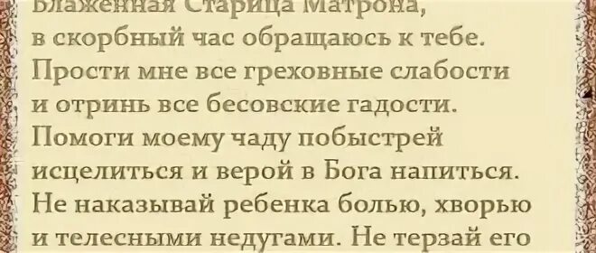 Сильная молитва о здоровье ребенка матроне