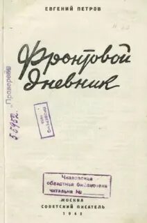 Дневники 1942