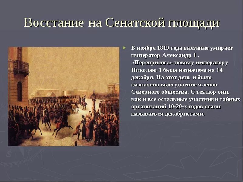 Восстание при александре 1. Восстание на Сенатской площади. Восстание Декабристов на Сенатской площади. Восстание на Сенатской площади презентация. Восстание на Сенатской площади в Петербурге.