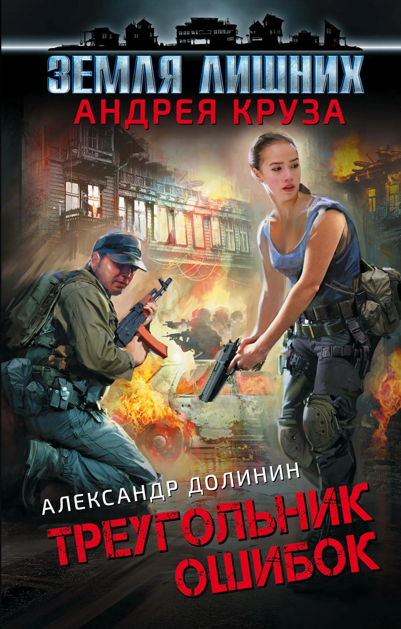 Круз земля лишних читать полностью. Земля лишних книга. андрей круз земля лишних. круз а. &quot;земля лишних&quot;. вселенная андрея круза.