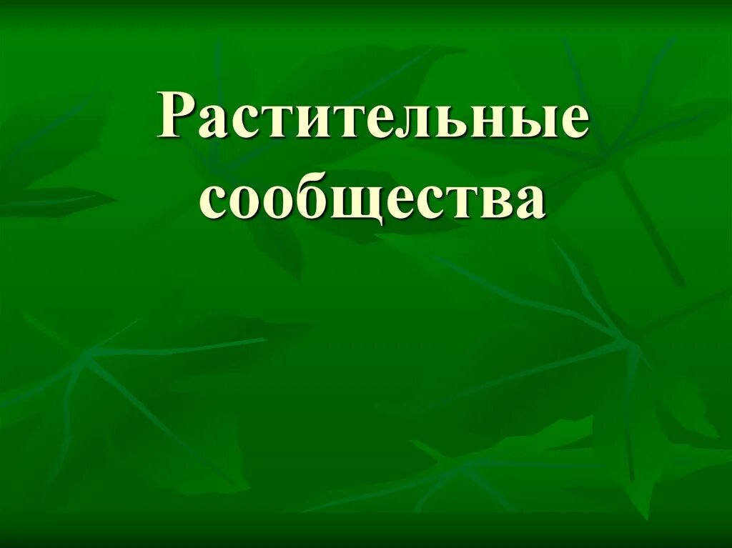 Структура растительного сообщества кратко биология 7 класс. Растительные сообщества. Растительные сообщества презентация. Типы растительных сообществ леса. Растительное сообщество это в биологии.