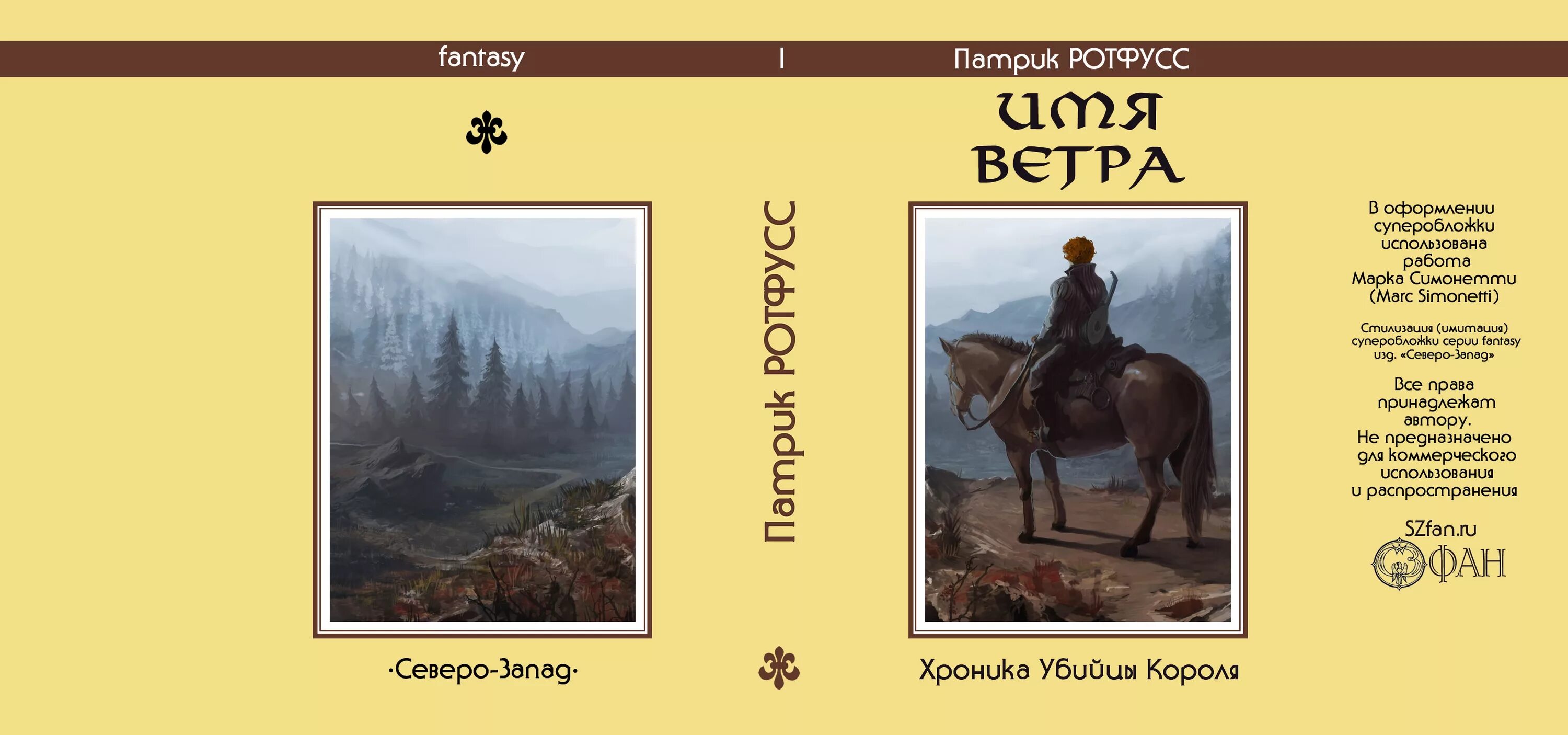 Кличка ветер. Имя ветра. Суперобложка для книги имя ветра. Северо-Запад фэнтези.