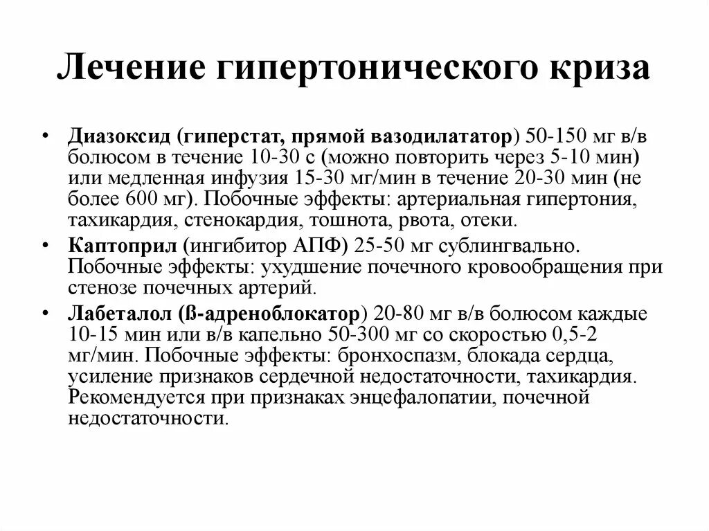 Слабость после криза. Терапия гипертонического криза. Лечение гипертрофического криза. Гипертонический криз лечение. Терапия при гипертоническом кризе.