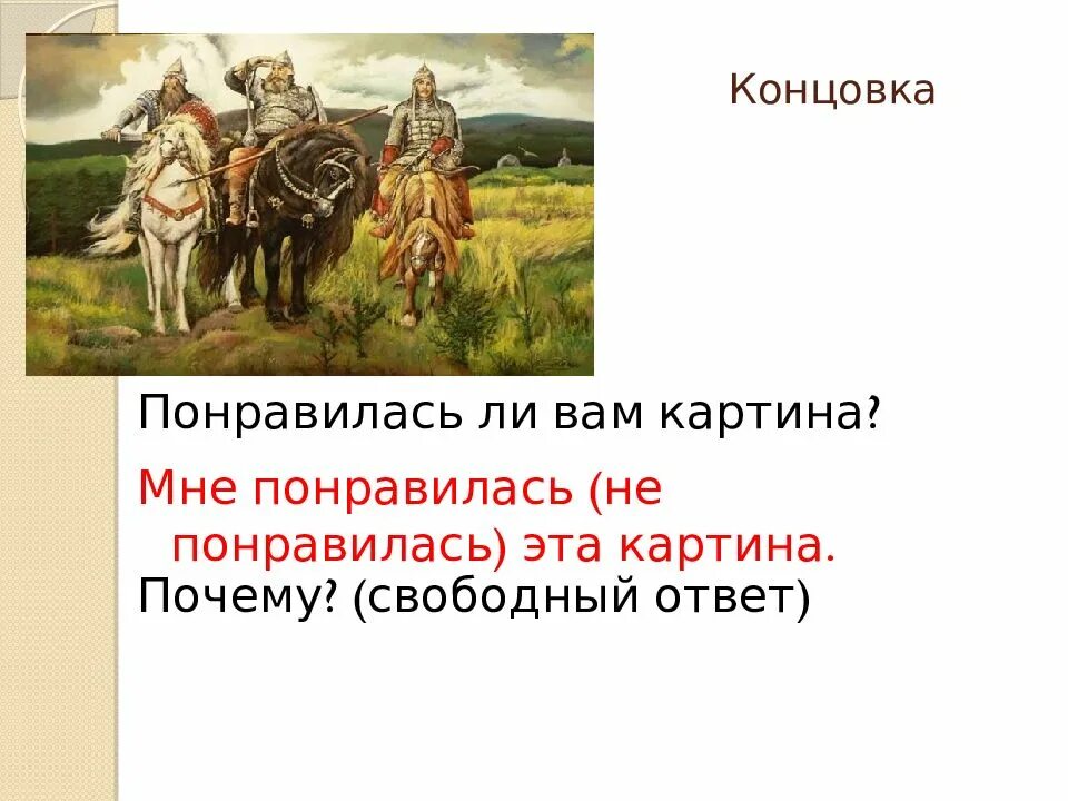 Сочинение по картине богатыри презентация. Сочинение по картине Васнецова богатыри. Картина богатыри 2 класс. Три богатыря картина Васнецова описание. Картина Васнецова богатыри сочинение 2 класс.