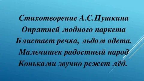 Нарядней модного паркета блистает речка