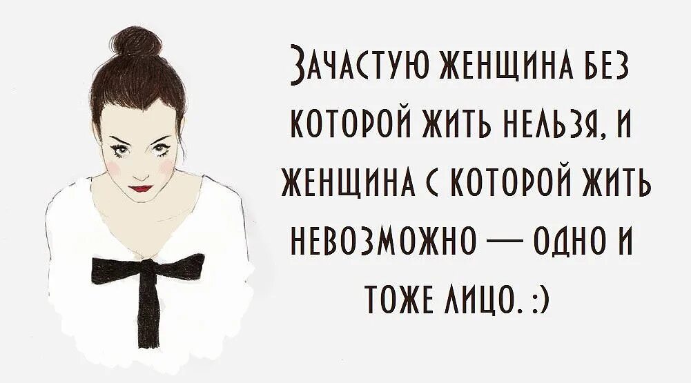 Зачастую всегда. Женщина без которой жить нельзя. женщина без которой жить нельзя и с которой жить невозможно. зачастую женщина с которой жить. зачастую.женщина без которой жить нельзя и без.