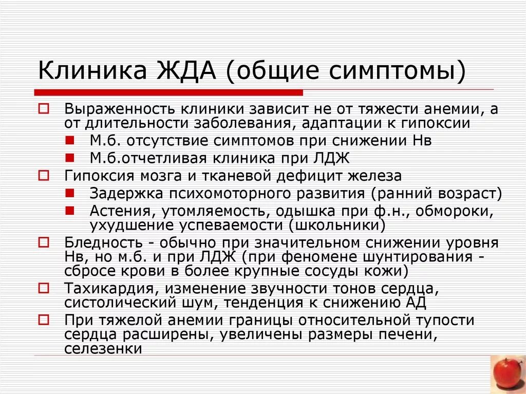 Железодефицитная анемия проявления. Железодефицитная анемия клиника. Симптоматика железодефицитной анемии. Дефицит железа клиника.