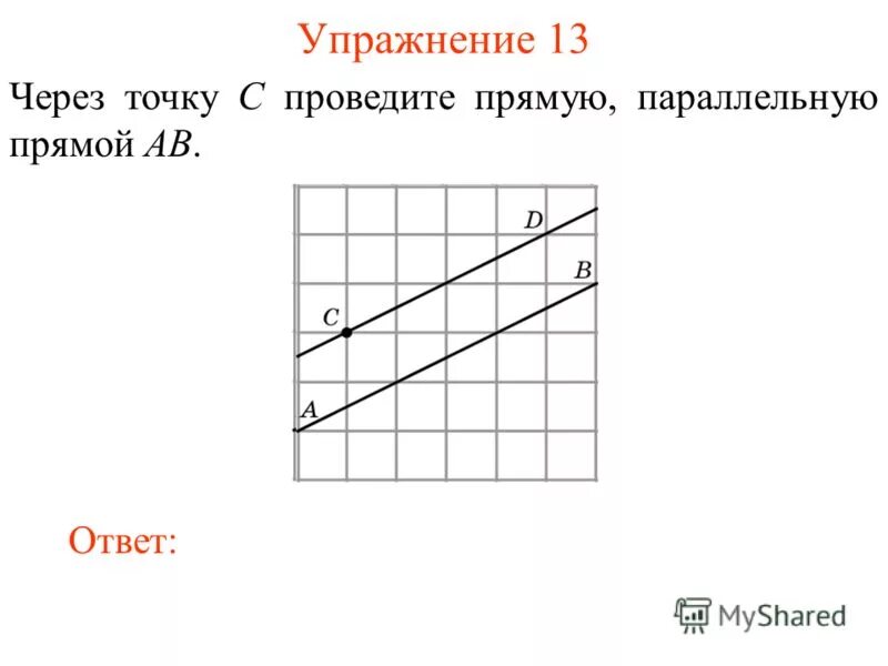 Через точку q провели прямые. Проведите через точку прямую параллельную прямой. через точку c проведите прямую параллельную прямой ab. через точку провести прямую параллельную прямой. ) через точку с проведи прямую, параллельную прямой ав..