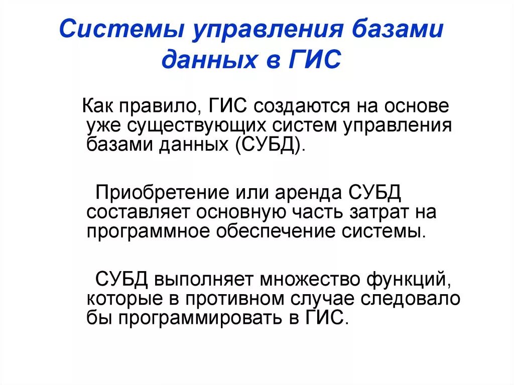 Управление информацией гис. Система управления базы данных. СУБД ГИС. Система управления, база данных ГИС. Функции СУБД.