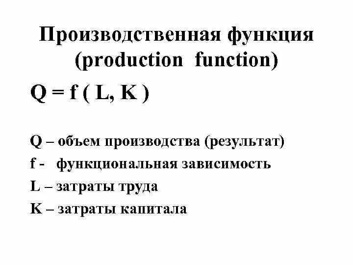 Производственная функция необходима для. Производственная функция q k l. Производственная функция формула. Производственная функция q f k, l. Производсвенная функия.