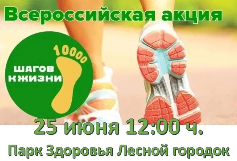 10 000 Шагов к здоровью. Акция 10 тысяч шагов к жизни. 10 000 Шагов к жизни Всероссийская акция. Акция 10000 шагов к здоровью. Лига здоровья нации 10000 шагов к жизни