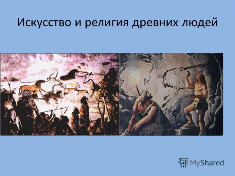одежда первобытных людей. древние индийцы представляли землю. представление о форме земли в древности. древний человек. австралопитек питекантроп неандерталец.