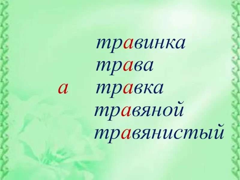 Травка имя прилагательное. Трава однокоренные слова. Однокоренные слова к слову трава. Трава_ Однокорен слова. Однокоренные слова к слову трааа.